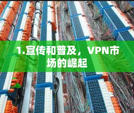 1.宣传和普及，VPN市场的崛起
