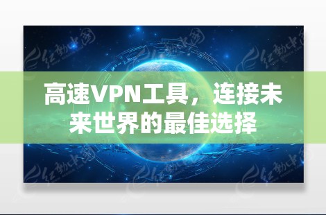 高速VPN工具，连接未来世界的最佳选择