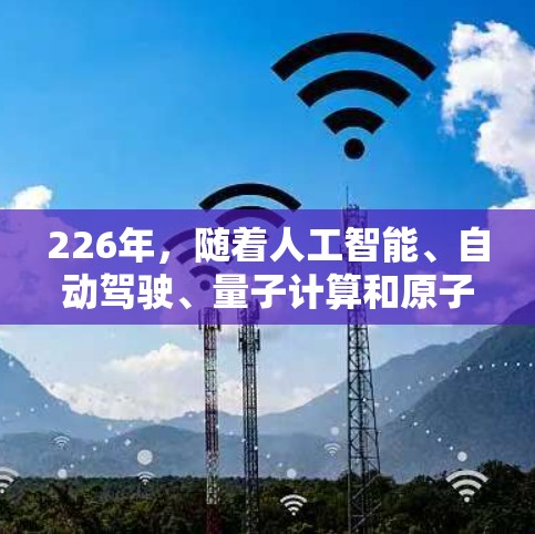 226年，随着人工智能、自动驾驶、量子计算和原子能技术等领域的快速发展，原子能加速器的安卓版可能会迎来新的突破和创新。以下是对这一领域的分析和展望