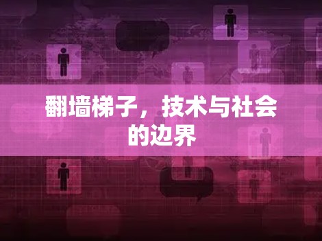 翻墙梯子，技术与社会的边界
