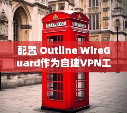 配置 Outline WireGuard作为自建VPN工具是一个科学且系统的任务，需要对网络基础设施和防火墙配置有深入的理解。以下是一个详细且结构清晰的教程，帮助您顺利进行配置