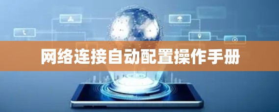 网络连接自动配置操作手册