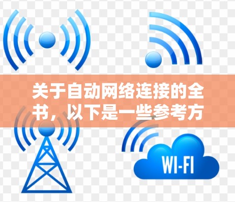 关于自动网络连接的全书，以下是一些参考方向，帮助您找到合适的资料