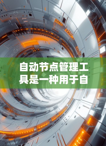 自动节点管理工具是一种用于自动管理网络或分布式系统中的节点的工具，适用于多个操作系统下的节点。以下是对该工具的详细分析