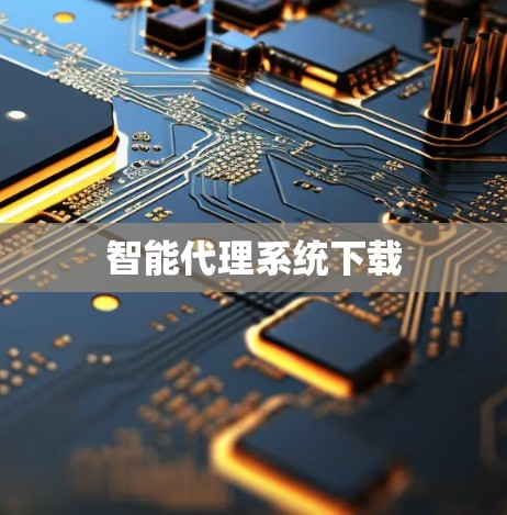 智能代理系统下载