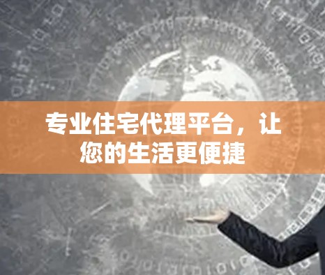专业住宅代理平台，让您的生活更便捷