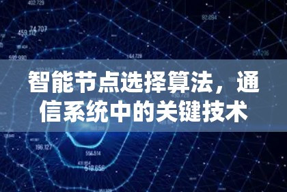 智能节点选择算法，通信系统中的关键技术