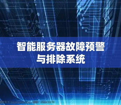 智能服务器故障预警与排除系统