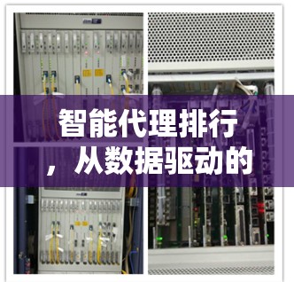 智能代理排行，从数据驱动的市场洞察